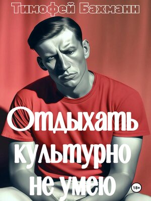 cover image of Отдыхать культурно не умею